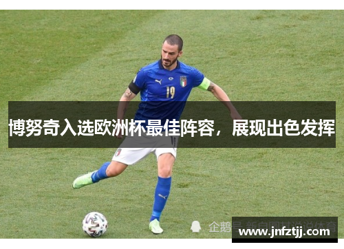 博努奇入选欧洲杯最佳阵容，展现出色发挥