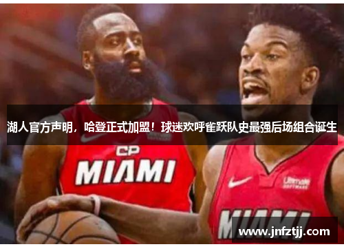 湖人官方声明，哈登正式加盟！球迷欢呼雀跃队史最强后场组合诞生
