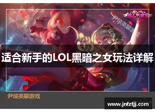 适合新手的LOL黑暗之女玩法详解
