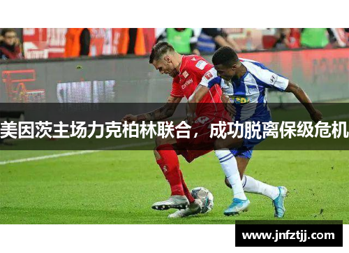 美因茨主场力克柏林联合，成功脱离保级危机