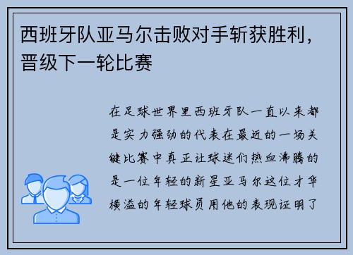 西班牙队亚马尔击败对手斩获胜利，晋级下一轮比赛