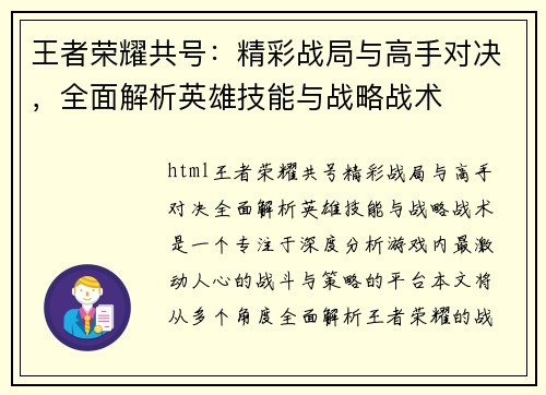 王者荣耀共号：精彩战局与高手对决，全面解析英雄技能与战略战术