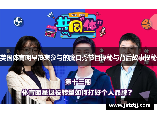 美国体育明星热衷参与的脱口秀节目探秘与背后故事揭秘