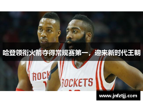 哈登领衔火箭夺得常规赛第一，迎来新时代王朝