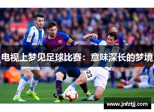 电视上梦见足球比赛：意味深长的梦境