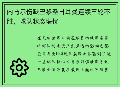 内马尔伤缺巴黎圣日耳曼连续三轮不胜，球队状态堪忧
