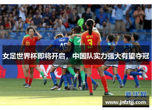 女足世界杯即将开启，中国队实力强大有望夺冠
