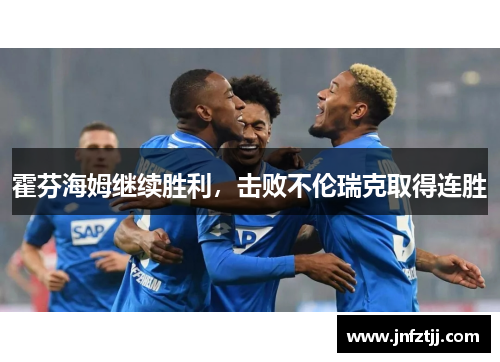 霍芬海姆继续胜利，击败不伦瑞克取得连胜