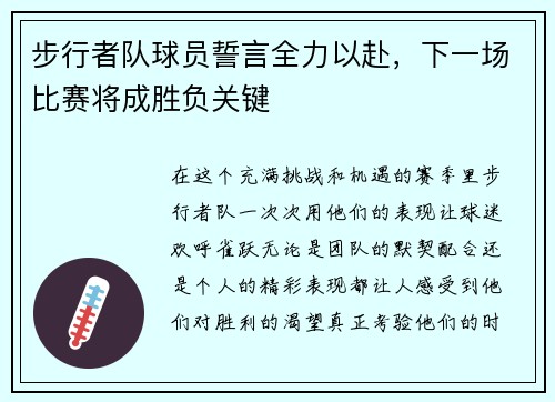 步行者队球员誓言全力以赴，下一场比赛将成胜负关键