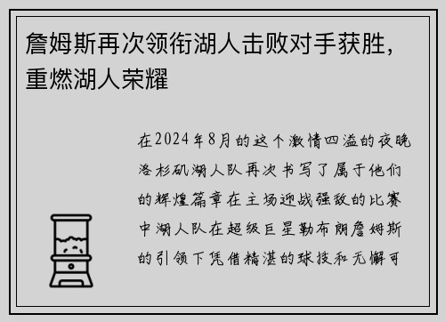 詹姆斯再次领衔湖人击败对手获胜，重燃湖人荣耀
