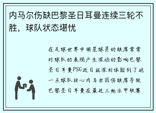 内马尔伤缺巴黎圣日耳曼连续三轮不胜，球队状态堪忧