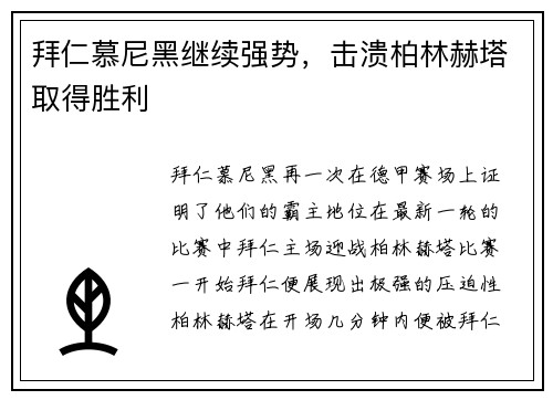 拜仁慕尼黑继续强势，击溃柏林赫塔取得胜利