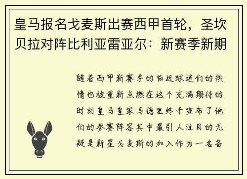 皇马报名戈麦斯出赛西甲首轮，圣坎贝拉对阵比利亚雷亚尔：新赛季新期待