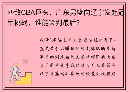 匹敌CBA巨头，广东男篮向辽宁发起冠军挑战，谁能笑到最后？