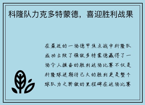 科隆队力克多特蒙德，喜迎胜利战果