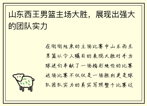 山东西王男篮主场大胜，展现出强大的团队实力