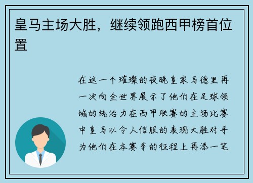 皇马主场大胜，继续领跑西甲榜首位置