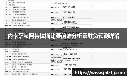 内卡萨与阿特拉斯比赛前瞻分析及胜负预测详解