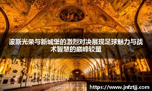 波斯光荣与新城堡的激烈对决展现足球魅力与战术智慧的巅峰较量