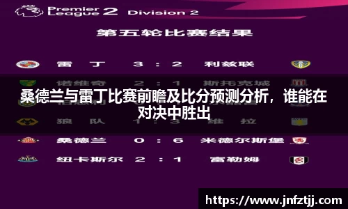 桑德兰与雷丁比赛前瞻及比分预测分析，谁能在对决中胜出