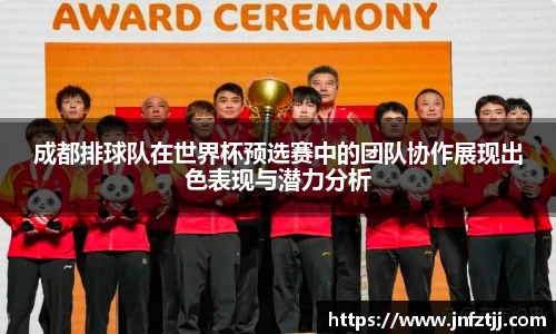 成都排球队在世界杯预选赛中的团队协作展现出色表现与潜力分析