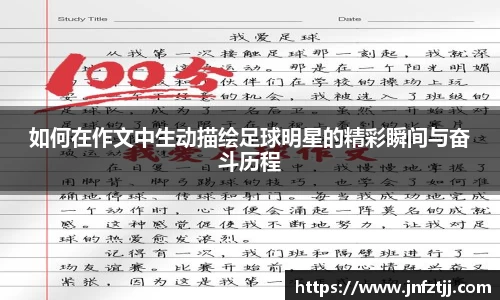 如何在作文中生动描绘足球明星的精彩瞬间与奋斗历程