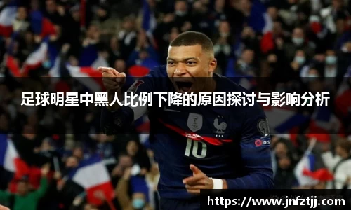 足球明星中黑人比例下降的原因探讨与影响分析