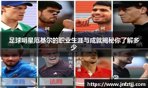 足球明星厄基尔的职业生涯与成就揭秘你了解多少